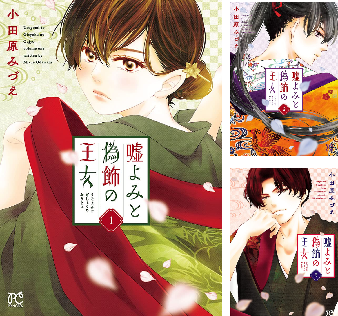 嘘よみと偽飾の王女 (全12巻) Kindle版