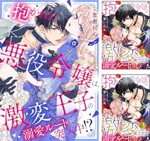 抱かれた悪役令嬢は、激変王子の溺愛ルートに突入中!? (全44巻) Kindle版