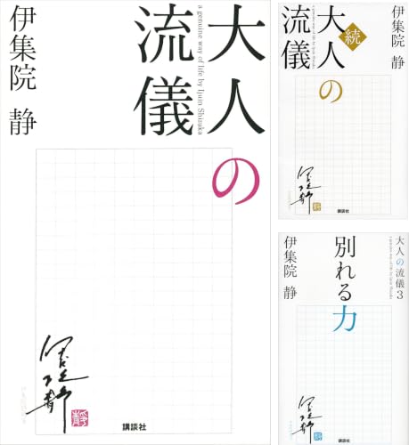 [まとめ買い] 大人の流儀