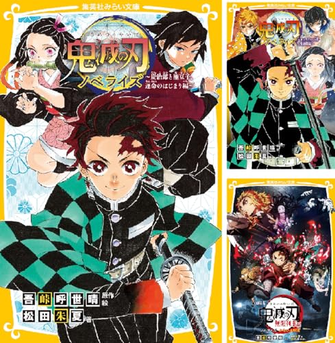 鬼滅の刃 ノベライズ みらい文庫版