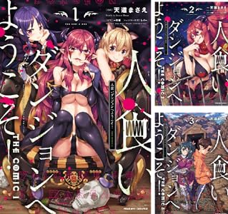 人食いダンジョンへようこそ！ THE COMIC