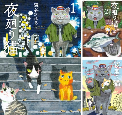 夜廻り猫