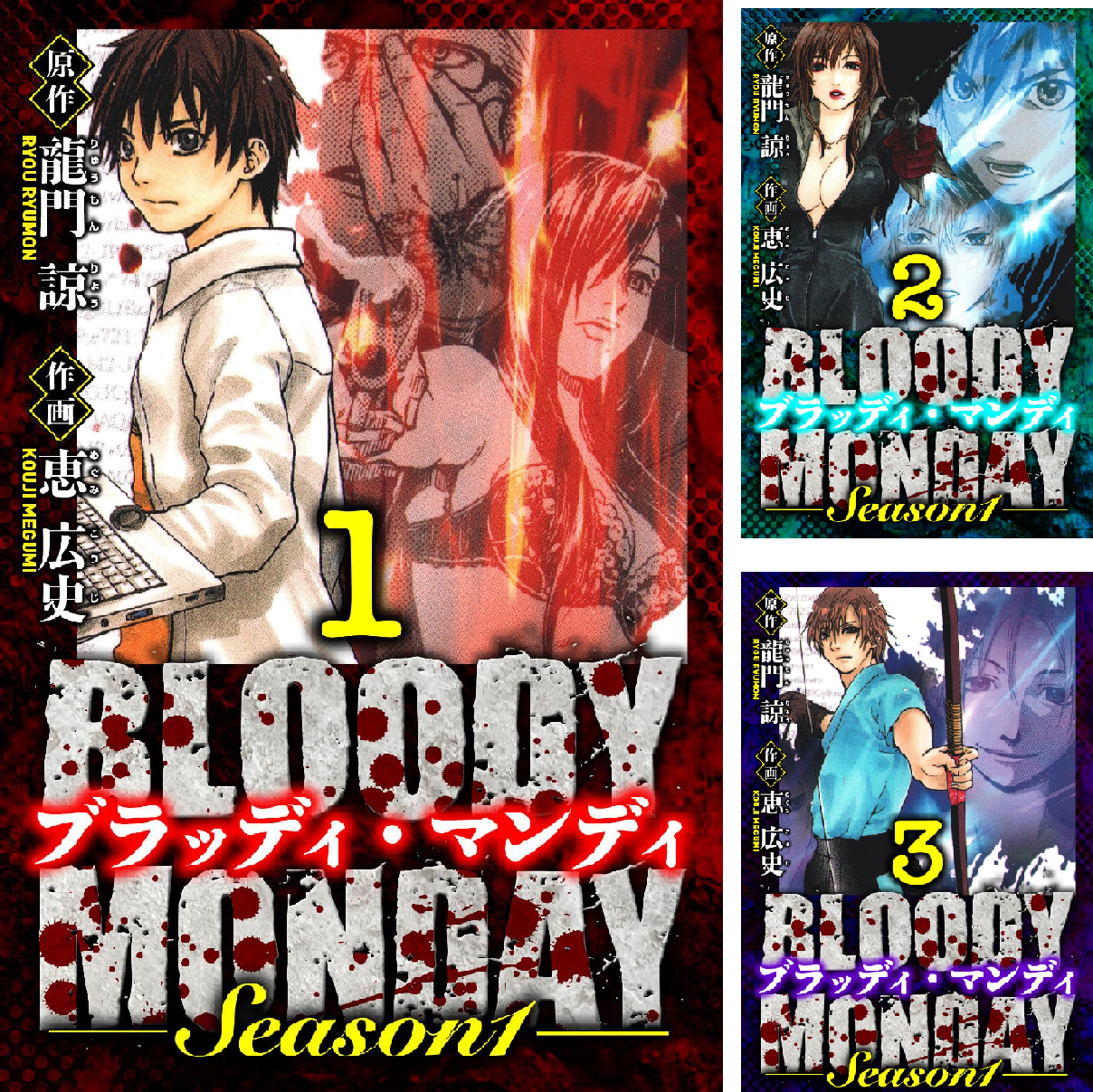 BLOODY MONDAY Season 1 愛蔵版 (全11巻) Kindle版