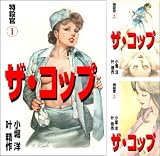 ザ・コップ 特殺官