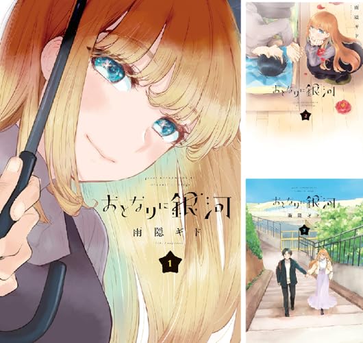 おとなりに銀河