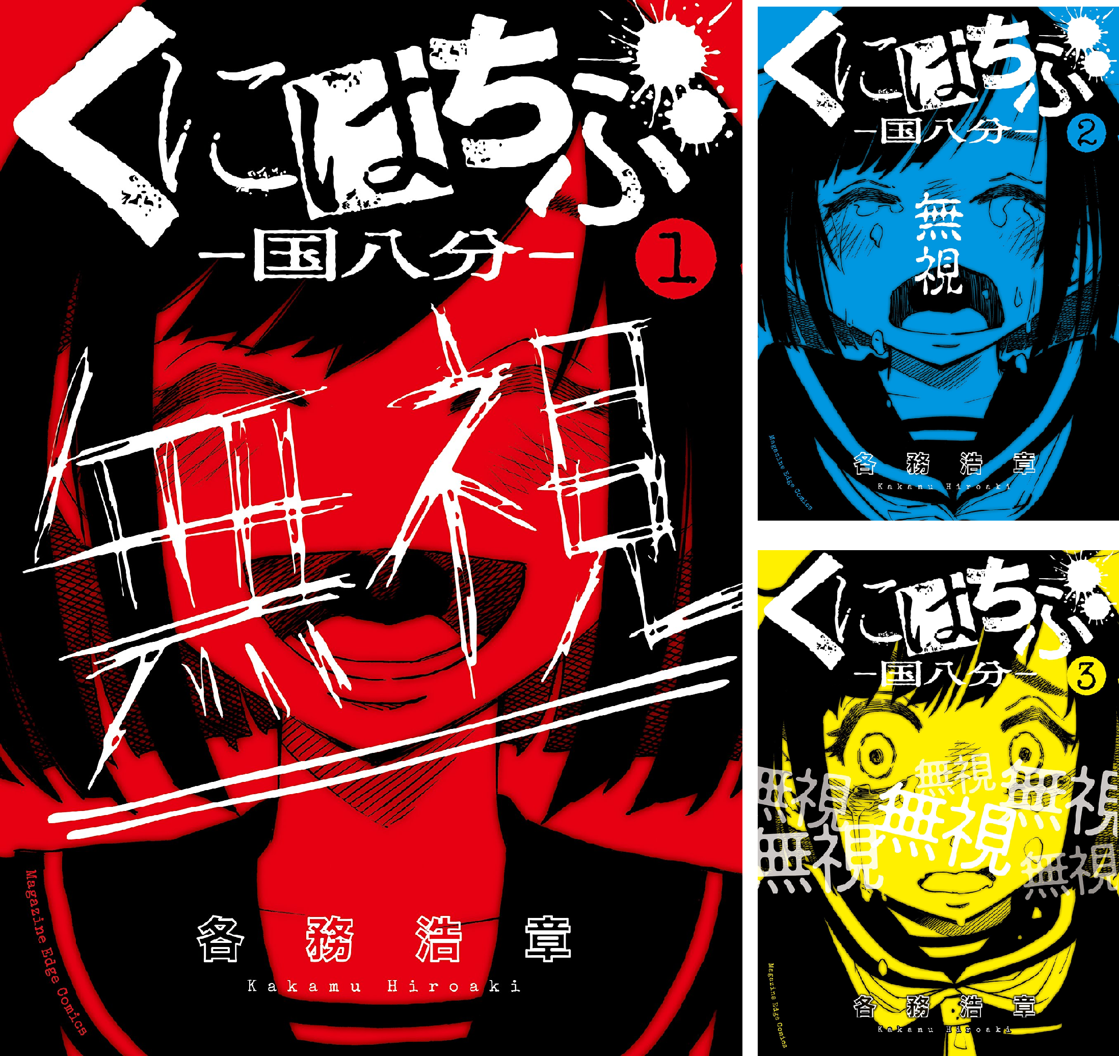 くにはちぶ (全2巻) Kindle版
