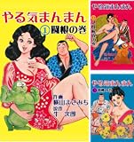 やる気まんまん