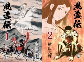横山光輝生誕90周年記念電子出版「Selected Works」 風盗伝（1