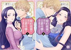 婚約破棄したいので悪役令嬢演じます Ⅷ 婚約破棄したいので悪役令嬢演じます【単行本版】VIII（最新刊