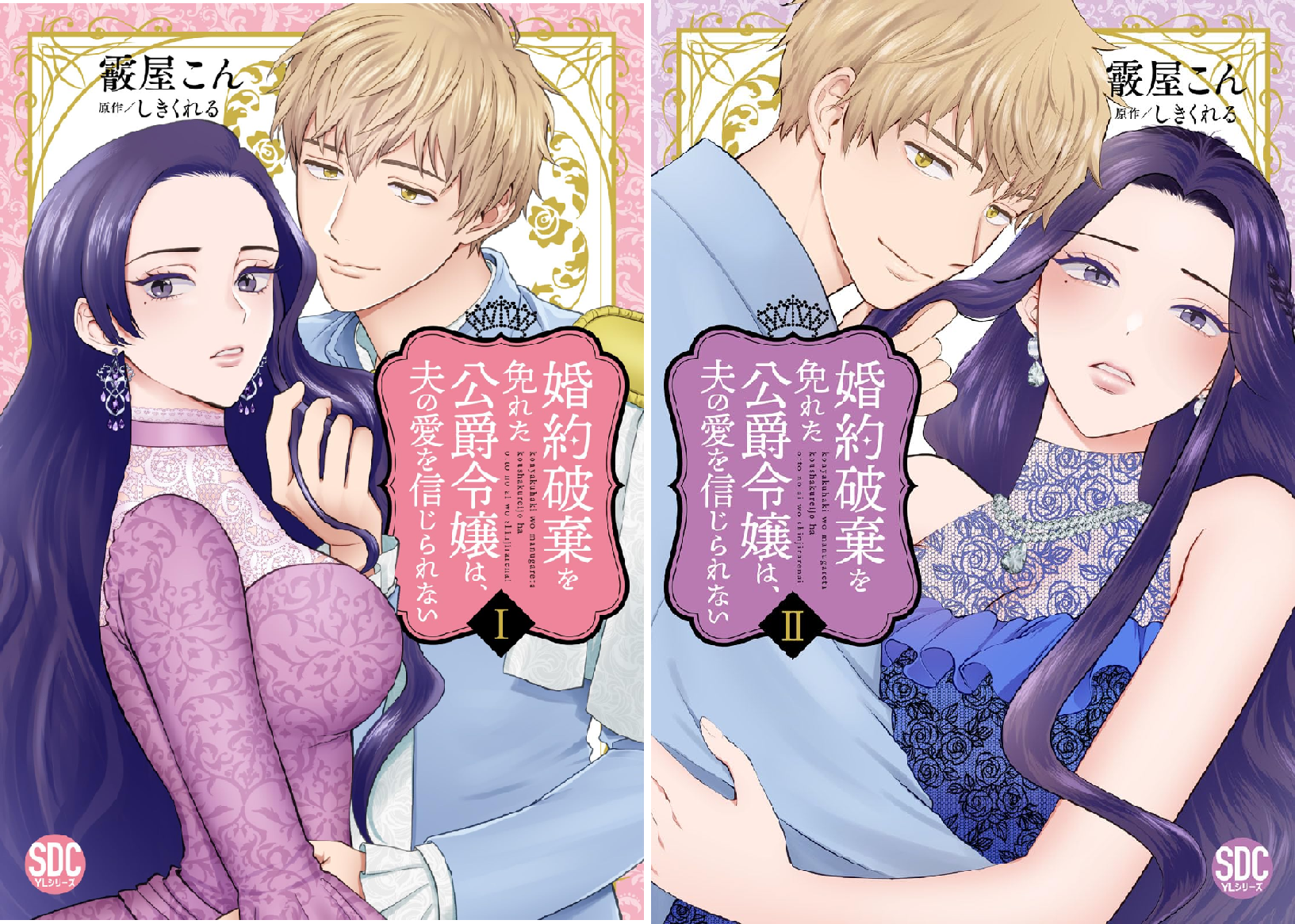 みぃー★ 婚約破棄を免れた公爵令嬢は、夫の愛を信じられない 他 婚約破棄を免れた公爵令嬢は、夫の愛を信じられない【単行本版】 (全4
