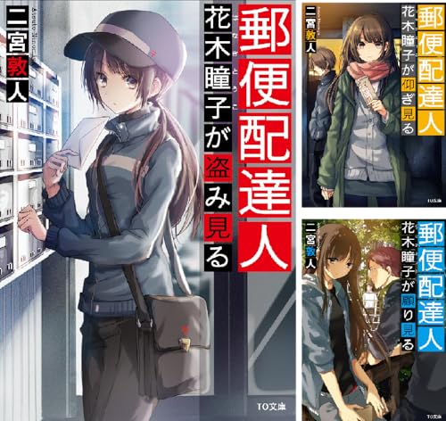郵便配達人 花木瞳子
