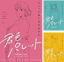 君色パレット 多様性をみつめるショートストーリー (全6巻) Kindle版