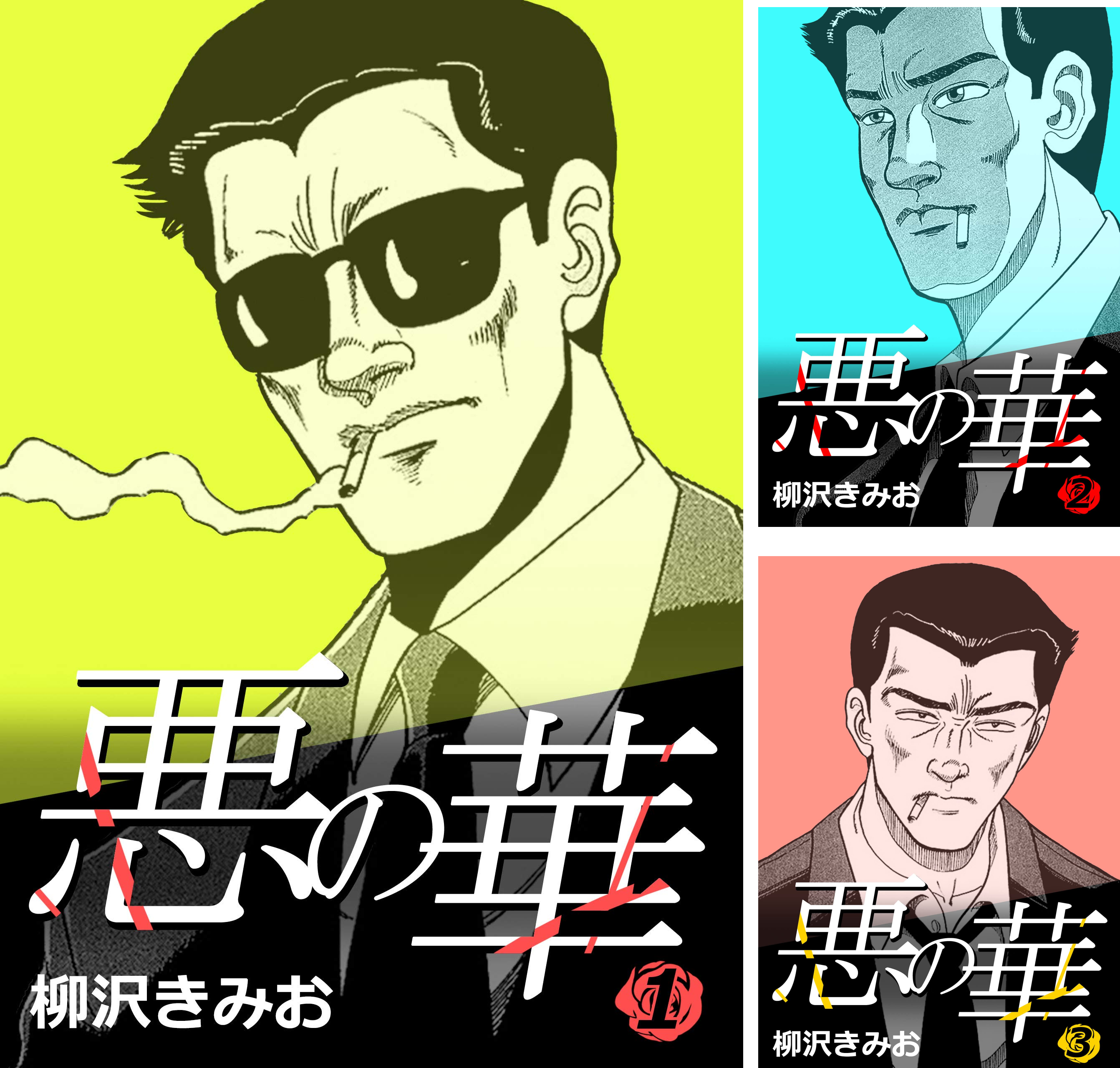 悪の華 (全12巻) Kindle版