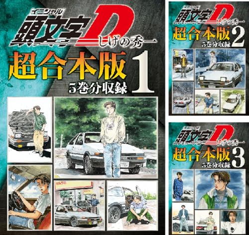 頭文字D 超合本版