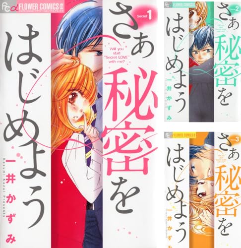 [まとめ買い] さあ 秘密をはじめよう（フラワーコミックスα）