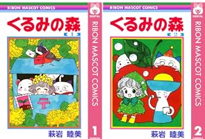くるみの森 1 (りぼんマスコットコミックスDIGITAL) | 萩岩睦美