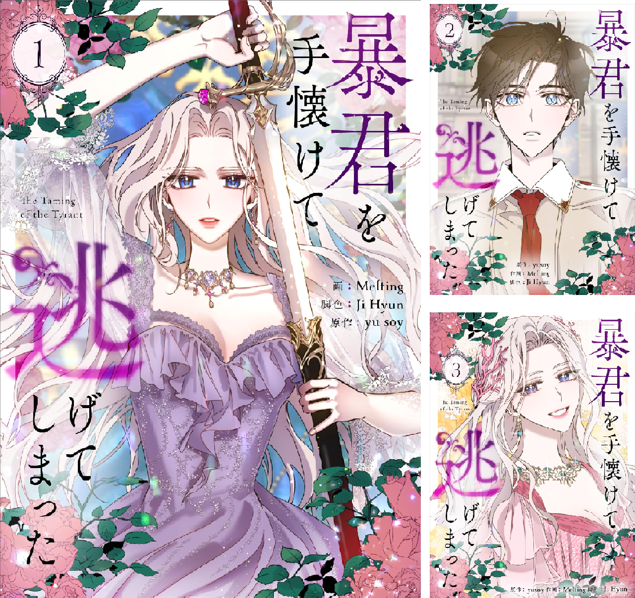 暴君を手懐けて逃げてしまった (全5巻) Kindle版