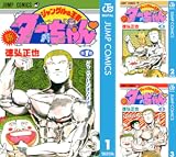 新ジャングルの王者ターちゃん