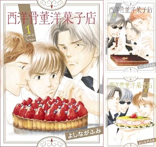 西洋骨董洋菓子店 1 よしながふみ マンガ Kindleストア Amazon