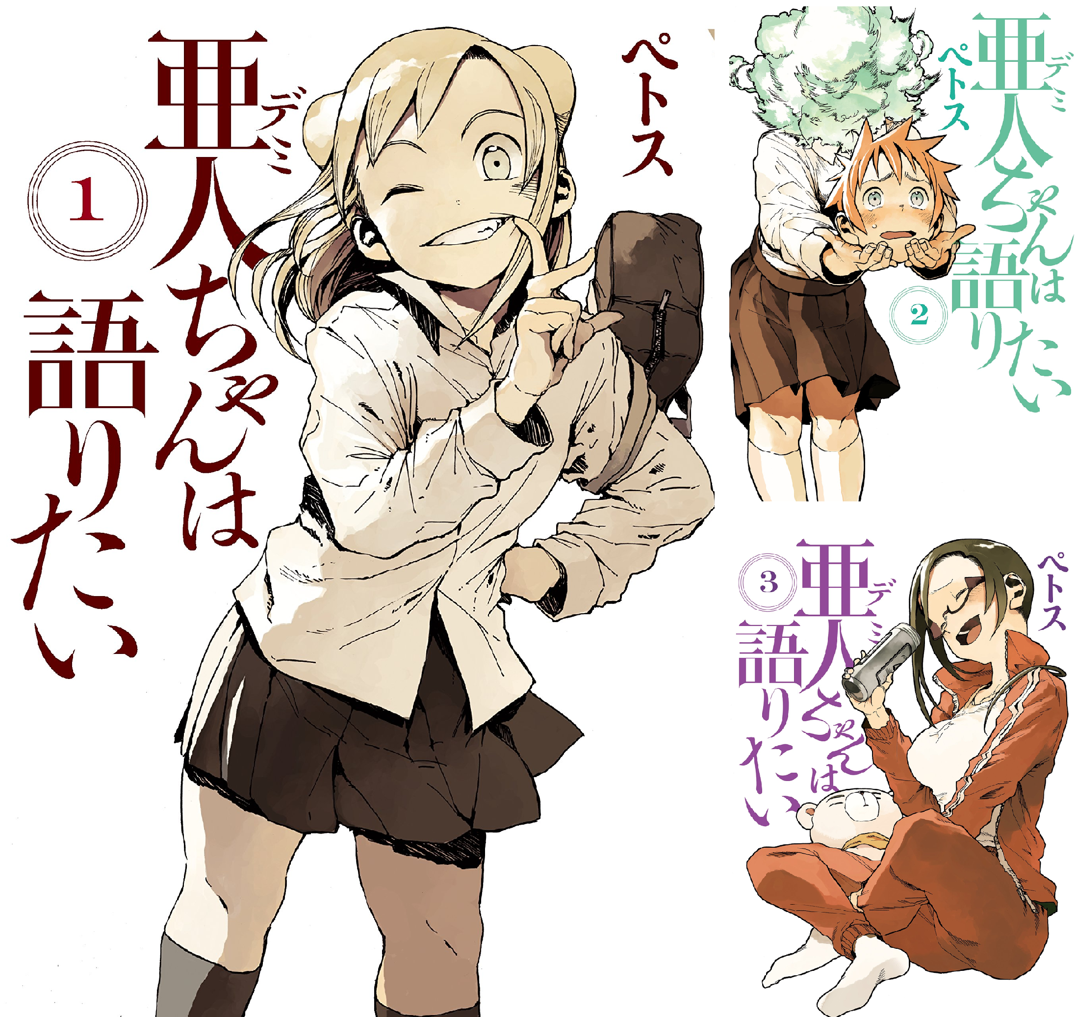 亜人ちゃんは語りたい (全11巻) Kindle版