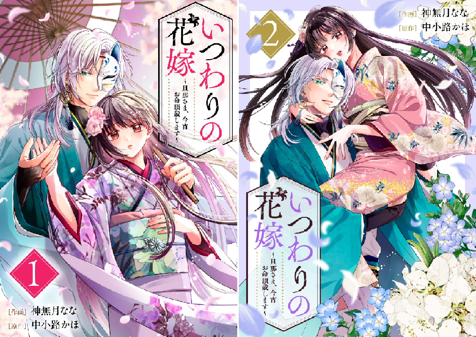 いつわりの花嫁 ～旦那さま、今宵お命頂戴します～ (全4巻) Kindle版