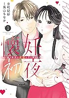 懐妊初夜 (全2巻) Kindle版