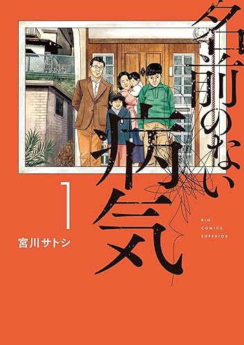 名前のない病気