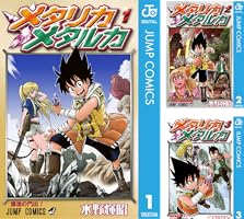 Amazon.co.jp: メタリカメタルカ 3 (ジャンプコミックスDIGITAL