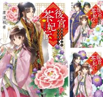 後宮茶妃伝 (全3巻) Kindle版