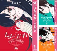 たまのこしいれ ―アシガールEDO― 1 (マーガレットコミックスDIGITAL
