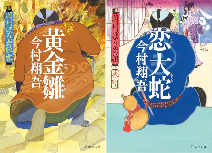 羽州ぼろ鳶組 番外編