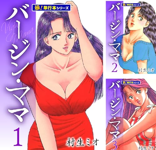 バージンママ【極！単行本シリーズ】