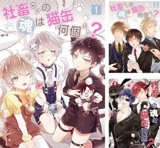 社畜クンの魂は猫缶何個ぶん 第1話 Rockコミック Jack こゆきまや ボーイズラブマンガ Kindleストア Amazon