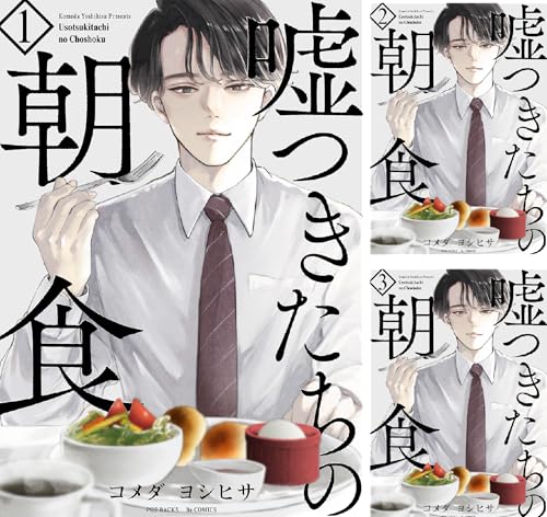 嘘つきたちの朝食