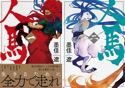 まとめ買い 人馬 Kindle ネタバレありの感想 レビュー 読書メーター