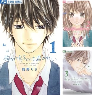 胸が鳴るのは君のせい 全5巻 Kindle版