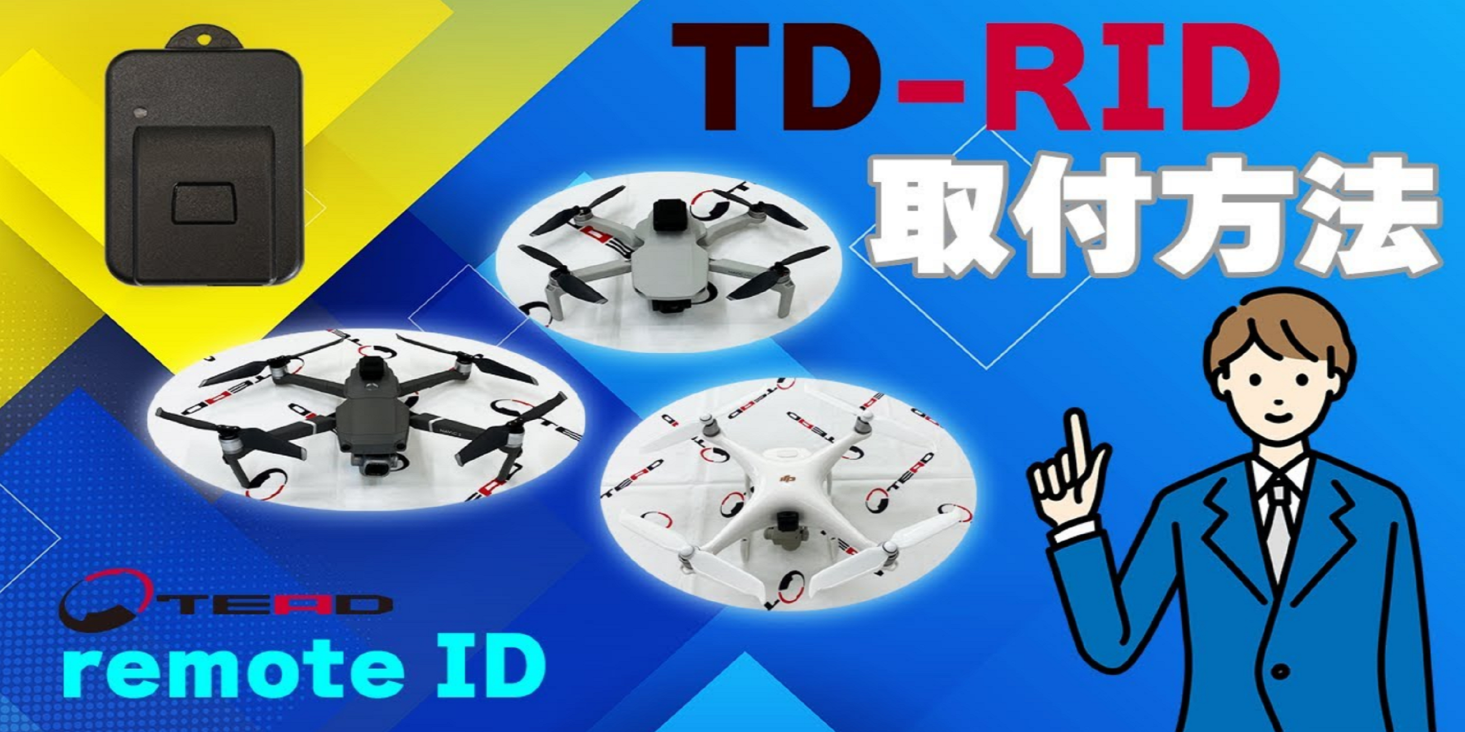 TEAD リモートID (TD-RID) 12g 日本製 国土交通省技術規格適合 電波法、SIG認証 Amazon.co.jp: TEAD リモートID (TD-RID) 12g 日本製 国土交通省技術