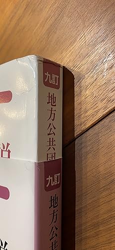 九訂 地方公共団体 歳入歳出科目解説 | 月刊「地方財務」編集局 |本