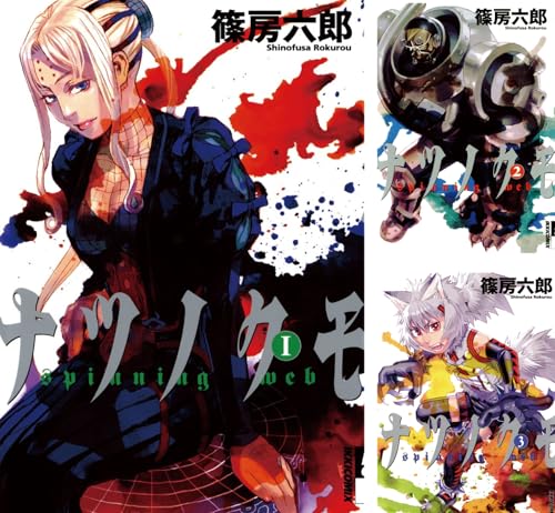 [まとめ買い] ナツノクモ（IKKI　COMIX）