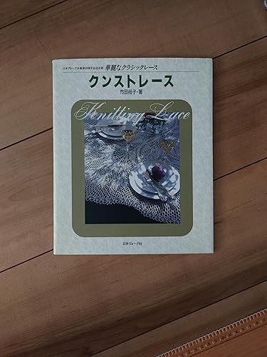 クンストレース (華麗なクラシックレース) | 市田 尚子 |本 | 通販