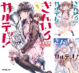[まとめ買い] きんいろカルテット！（オーバーラップ文庫）