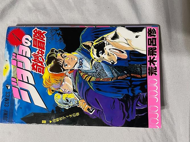 Amazon.co.jp: ジョジョの奇妙な冒険 1 (ジャンプコミックス) : 荒木