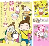 [まとめ買い] 女ひとり旅シリーズ（中経☆コミックス）
