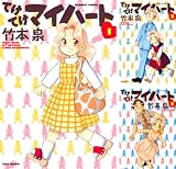 [まとめ買い] てけてけマイハート（バンブーコミックス 4コマセレクション）