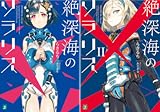 [まとめ買い] 絶深海のソラリス（MF文庫J）