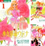 [まとめ買い] 少女革命ウテナ（フラワーコミックス）