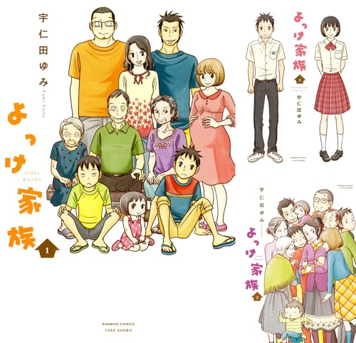 [まとめ買い] よっけ家族（バンブーコミックス 4コマセレクション）