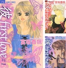 まとめ買い 彼 First Love フラワーコミックス Kindle ネタバレありの感想 レビュー 読書メーター
