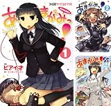 [まとめ買い] あまがみっ!（ファミ通クリアコミックス）