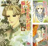 [まとめ買い] シャルトル公爵の愉しみ〔文庫版〕（小学館文庫）